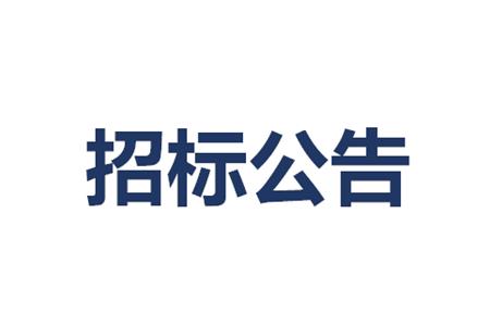 2023年食堂食材配送项目招标公告