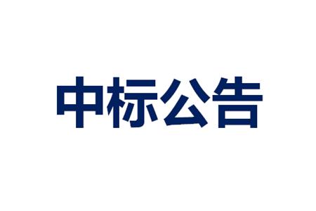 智能门禁一卡通采购项目中标结果公示